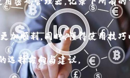 虚拟币钱包推荐：安全、便捷的数字货币存储解决方案

虚拟币钱包, 数字货币钱包, 比特币钱包, 加密货币钱包/guanjianci

一、虚拟币钱包的定义与重要性
在数字经济迅速发展的今天，虚拟币钱包已成为每个数字资产持有者管理和存储其加密货币的重要工具。通过虚拟币钱包，你可以安全地存储、接收和发送各种虚拟货币。因此，了解如何选择合适的钱包显得尤为重要，尤其是在保护你的资金安全和便捷操作之间寻找平衡。

二、虚拟币钱包的类型
虚拟币钱包主要分为热钱包和冷钱包，这两种钱包各有优劣，适合不同的使用场景。

1. 热钱包
热钱包是指那些连接到互联网的钱包。因为其易于操作，通常被广泛采用。热钱包的主要优势是方便用户进行频繁交易，从而适合日常使用。
ul
    li优点：操作简便，实时交易，支持多种虚拟货币。/li
    li缺点：由于在线，安全性较低，易受到黑客攻击。/li
/ul

2. 冷钱包
冷钱包则是完全离线的钱包，极大地降低了被盗的风险。它们适合长期保存数字货币的投资者。
ul
    li优点：安全性高，不易被黑客攻击。/li
    li缺点：不便于随时交易，操作相对复杂。/li
/ul

三、常见的虚拟币钱包推荐

1. Coinbase钱包
Coinbase作为全球最大的数字货币交易平台之一，其钱包也颇受欢迎。用户可以在其平台上购买、售卖和储存比特币、以太坊等主流数字货币。Coinbase钱包支持多种货币，界面友好，甚至对于新手使用者也非常友好。

2. Trust Wallet
为用户提供了一个安全、去中心化的数字资产管理平台。Trust Wallet支持多种区块链和代币，并且拥有用户友好的界面，适合移动用户。其安全性也非常高，严密的私钥管理机制让用户能够放心使用。

3. Ledger Nano S（冷钱包）
Ledger Nano S是业界广受推崇的硬件钱包。在冷钱包中，它的安全性和便捷性无疑是佼佼者。用户只需将其连接到电脑上，输入密码即可进行数字货币的管理。Ledger提供多种种类货币的支持，是投资者的最佳选择之一。

4. MetaMask
MetaMask是以太坊生态内非常流行的钱包，主要用于管理以太坊及其ERC20代币。其浏览器扩展组件使得用户能够方便地在去中心化应用中进行交互，受到开发者和投资者的热爱。

四、选择虚拟币钱包时需要考虑的因素
在选择适合自己的虚拟币钱包时，需要考虑以下几个方面：

ul
    listrong安全性：/strong钱包的安全性是首要考虑因素，一定要选择具备良好口碑和防黑客能力的钱包。/li
    listrong支持的币种：/strong不同的钱包支持的币种不同，需根据想要存储的虚拟币类型选择。/li
    listrong用户体验：/strong操作简单易懂，支持多种交易方式和界面的钱包会更加受欢迎。/li
    listrong社区支持：/strong选择有强大社区支持和及时更新的钱包，可以获得及时的技术支持和改进。/li
/ul

五、虚拟币钱包的使用技巧
使用虚拟币钱包时，还需注意五项技巧，以减少风险，提高操作的便捷性：

ol
    li定期备份钱包信息，以防丢失。/li
    li启用双重身份验证，增加安全层级。/li
    li定期更新软件版本，确保拥有最新的安全防护。/li
    li采取硬件钱包存储大额资产，避免频繁的在线交易。/li
    li时刻保持警惕，防止钓鱼攻击等网络诈骗。/li
/ol

六、如何避免虚拟币钱包的常见问题
尽管钱包的使用相对简单，但也存在一些常见问题。比如，很多人会因为密码遗忘而失去对钱包的访问权限。为了避免这种情况，可以考虑使用密码管理器，记录下所有的重要信息。

七、总结
在当今数字化时代，虚拟币钱包是每位投资者管理和存储数字资产的必备工具。选择安全性高、用户体验良好的钱包，将会使你的投资旅程更加顺利。同时，懂得使用技巧以及应对常见问题，能够极大地降低你的风险。在这个快速发展的加密货币世界中，保持警惕、不断学习是确保资产安全和获得成功的关键。

以上内容围绕虚拟币钱包进行了详细的讨论，从定义、类型、推荐、选择要素、使用技巧到常见问题进行了全面阐述，旨在为用户提供更清晰的选择方向与建议。