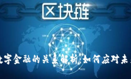 数字货币与数字金融的关系解析：如何应对未来的金融变革