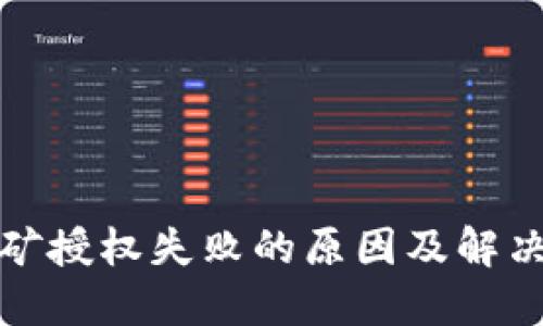 TP钱包挖矿授权失败的原因及解决方案详解