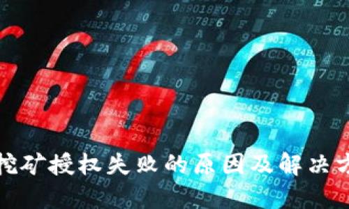 TP钱包挖矿授权失败的原因及解决方案详解