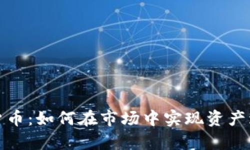恒信东方数字货币：如何在市场中实现资产增值的有效策略