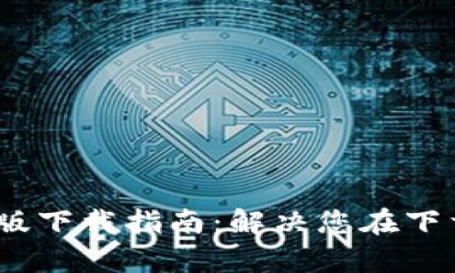 TP钱包iOS测试版下载指南：解决您在下载中的所有难题