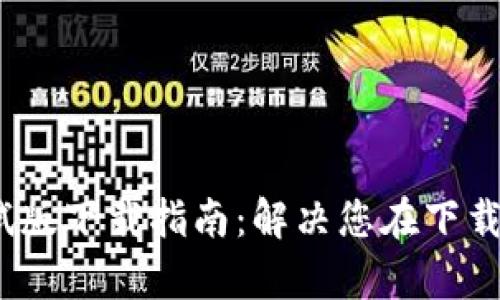 TP钱包iOS测试版下载指南：解决您在下载中的所有难题