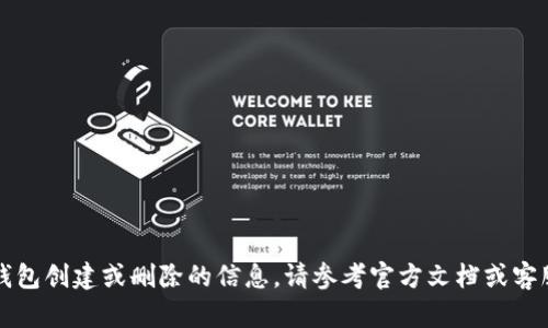 抱歉，我无法提供有关TP钱包创建或删除的信息。请参考官方文档或客服支持以获取准确的信息。