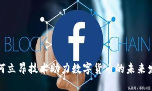 如何立昂技术助力数字货币的未来发展