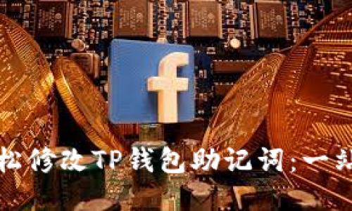 如何轻松修改TP钱包助记词：一站式指南