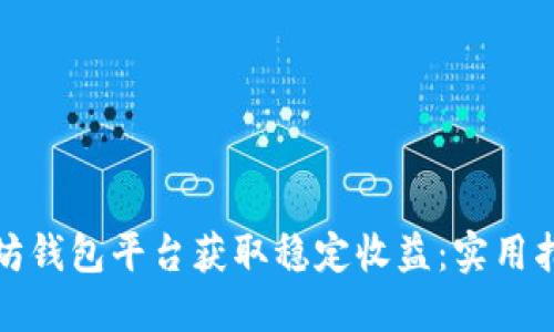 如何通过以太坊钱包平台获取稳定收益：实用指南与投资策略