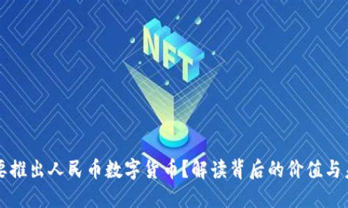 为什么要推出人民币数字货币？解读背后的价值与未来趋势