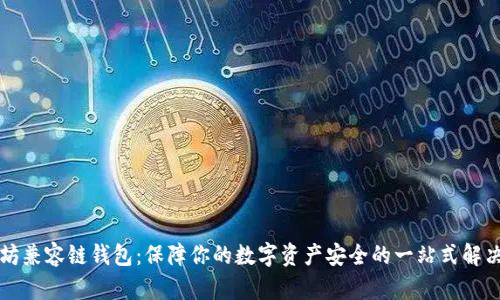 以太坊兼容链钱包：保障你的数字资产安全的一站式解决方案