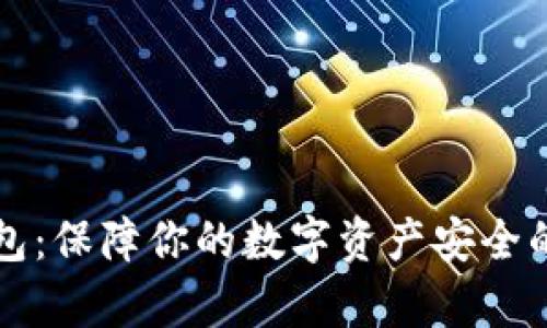 以太坊兼容链钱包：保障你的数字资产安全的一站式解决方案