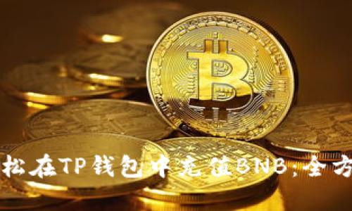 如何轻松在TP钱包中充值BNB：全方位指南