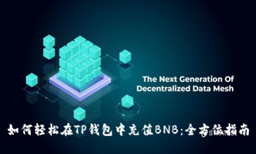 如何轻松在TP钱包中充值BNB：全方位指南