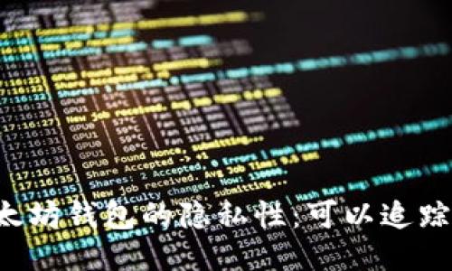 ### 以太坊钱包的隐私性：可以追踪到本人吗？