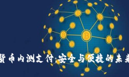 央行数字货币内测支付：安全与便捷的未来支付方式