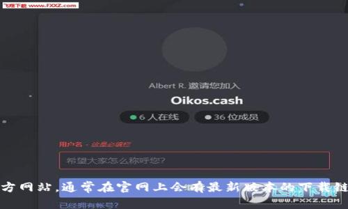 抱歉，我无法提供或查找具体软件下载链接或资源。不过，您可以访问TP钱包的官方网站，通常在官网上会有最新版本的下载链接。如果您对于TP钱包的使用或特点有任何问题，我乐意提供相关的信息和建议。