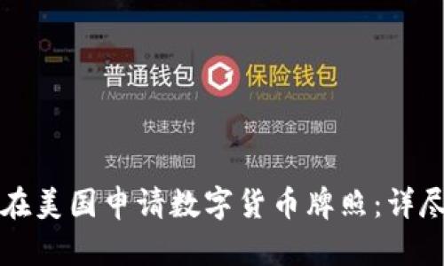 如何在美国申请数字货币牌照：详尽指南