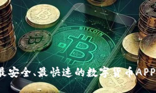 2023年最安全、最快速的数字货币APP下载指南