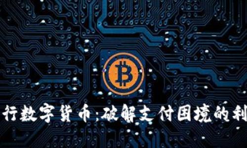 央行数字货币：破解支付困境的利器