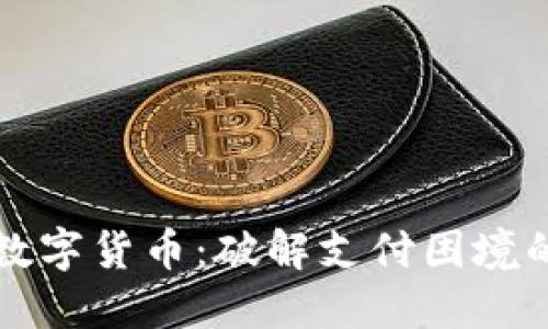央行数字货币：破解支付困境的利器