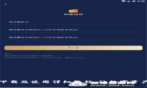 TP钱包官方下载及使用详细教程，让数字资产管理更轻松