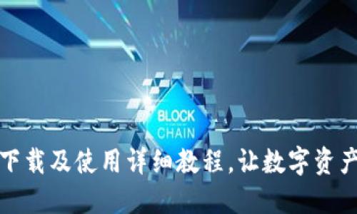 TP钱包官方下载及使用详细教程，让数字资产管理更轻松