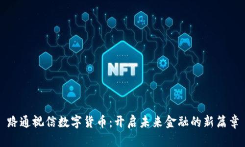 路通视信数字货币：开启未来金融的新篇章