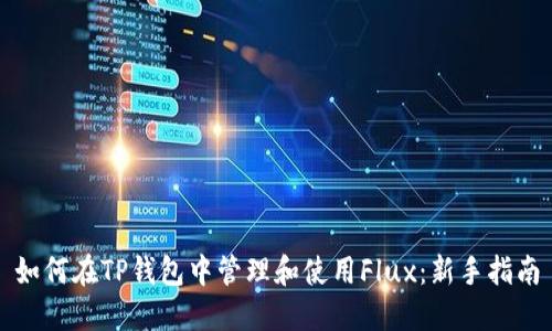 如何在TP钱包中管理和使用Flux：新手指南