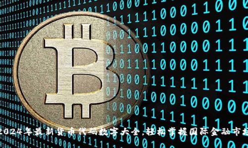 2024年最新货币代码数字大全，轻松掌握国际金融市场