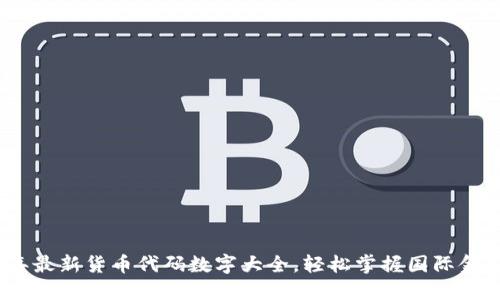 2024年最新货币代码数字大全，轻松掌握国际金融市场