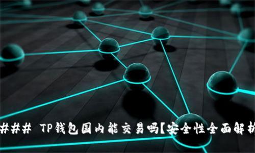 ### TP钱包国内能交易吗？安全性全面解析