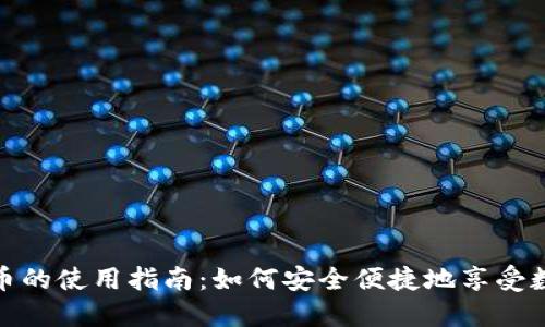 央行数字货币的使用指南：如何安全便捷地享受数字货币时代