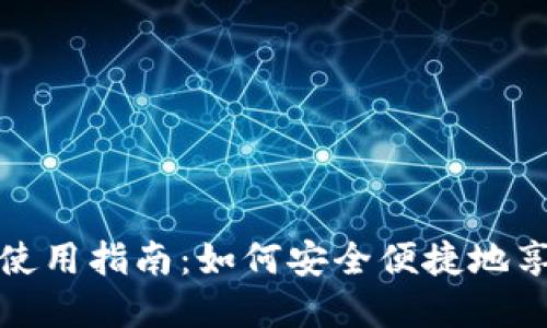 央行数字货币的使用指南：如何安全便捷地享受数字货币时代