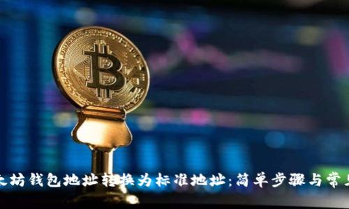 如何将以太坊钱包地址转换为标准地址：简单步骤与常见问题解答