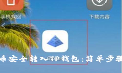 如何将以太币安全转入TP钱包：简单步骤与注意事项