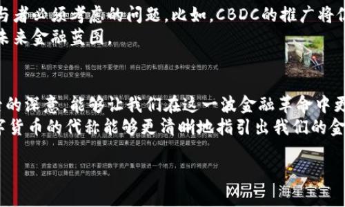 明确美国数字货币的代称：未来金融的关键词与技术洞察

美国数字货币, 代称, 数字货币, 加密货币/guanjianci

一、引言：数字货币的崛起与代称的意义  
数字货币正在迅速改变全球金融体系，而美国作为世界最大的经济体，其数字货币的发展备受关注。在这一背景下，