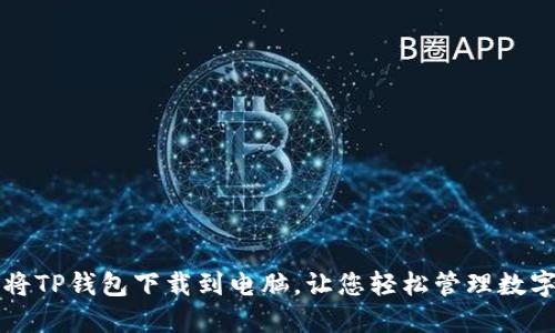 如何将TP钱包下载到电脑，让您轻松管理数字资产