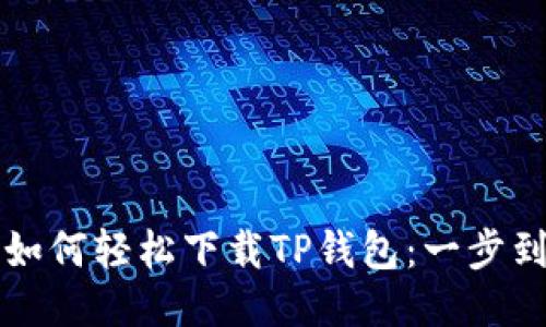 华为手机如何轻松下载TP钱包：一步到位的指南