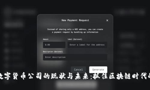 山西数字货币公司的现状与未来：抓住区块链时代的机遇
