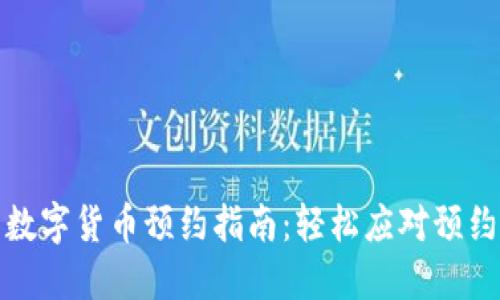 太原数字货币预约指南：轻松应对预约难题