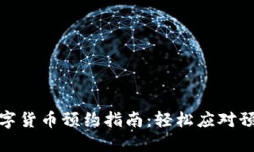 太原数字货币预约指南：轻松应对预约难题