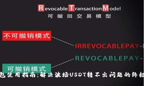 TP钱包使用指南：解决波场USDT转不出问题的终极攻略