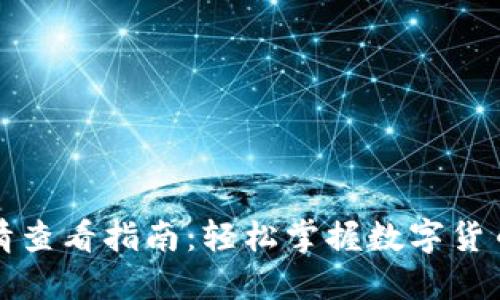 TP钱包行情查看指南：轻松掌握数字货币市场动态