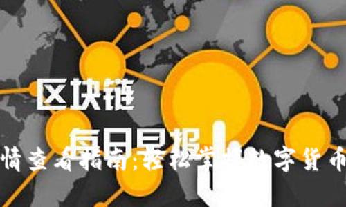 TP钱包行情查看指南：轻松掌握数字货币市场动态