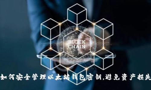 如何安全管理以太坊钱包密钥，避免资产损失