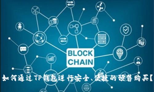 如何通过TP钱包进行安全、便捷的预售购买？