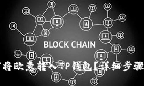 如何将欧意转入TP钱包？详细步骤解析