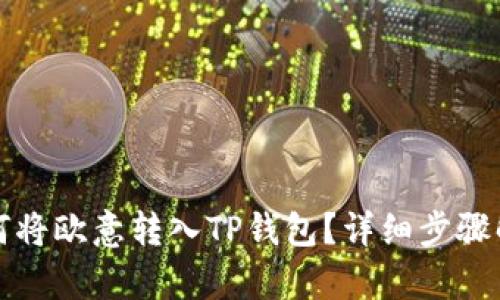 如何将欧意转入TP钱包？详细步骤解析