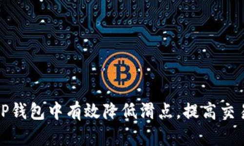 如何在TP钱包中有效降低滑点，提高交易成功率