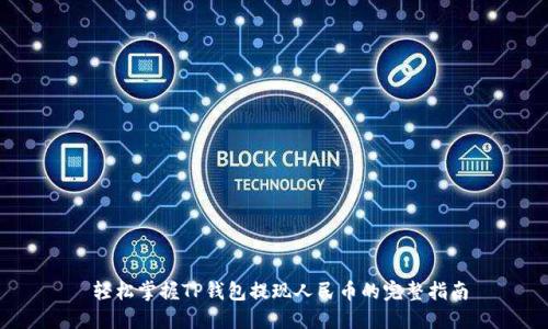  轻松掌握TP钱包提现人民币的完整指南