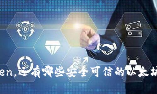 除了imToken，还有哪些安全可信的以太坊钱包选择？